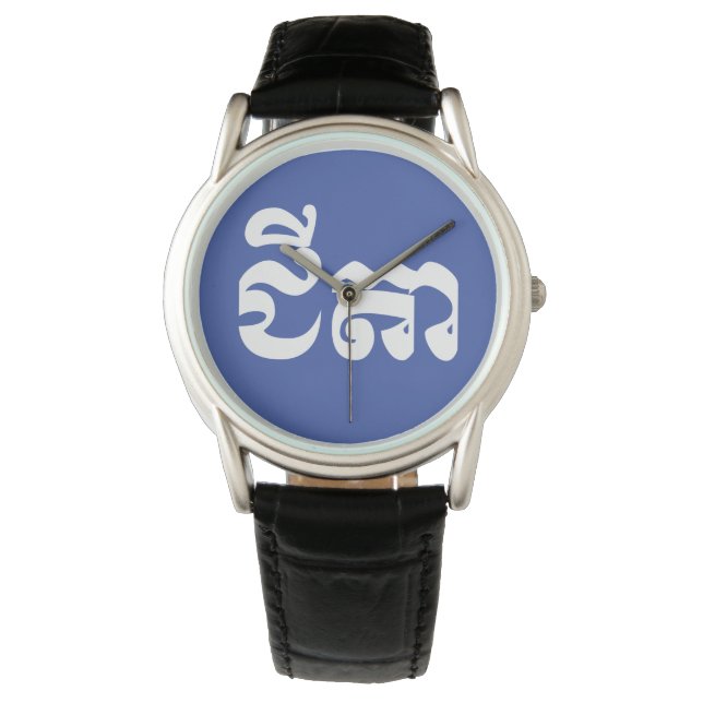Khmer Grandfather - Chitea / ជីតា - Cambodian Watch (Front)