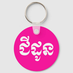 Khmer Grandmother - Chidaun / ជីដូន - Ca Keychain