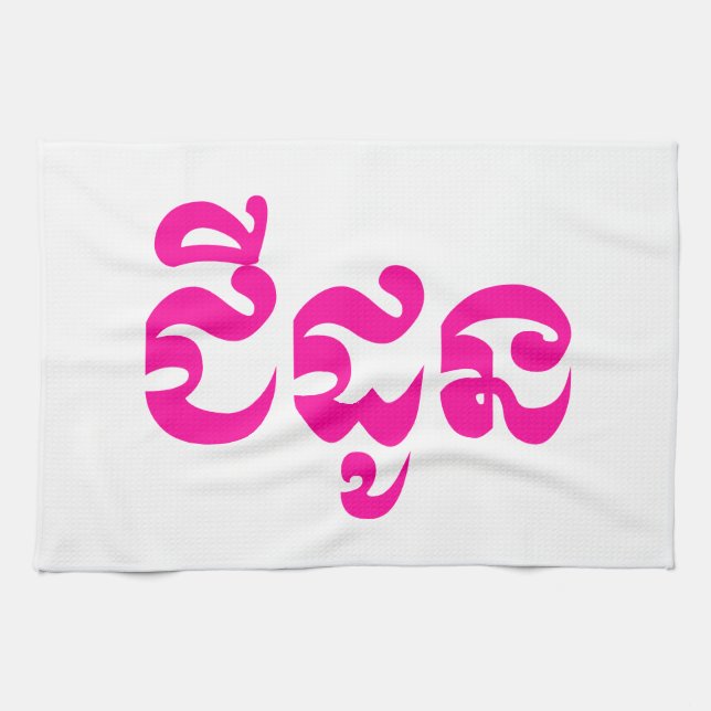 Khmer Grandmother - Chidaun / ជីដូន - Cambodian Kitchen Towel (Horizontal)