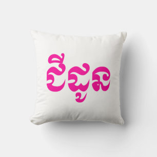 Khmer Grandmother - Chidaun / ជីដូន - Cambodian Throw Pillow