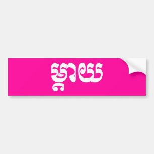 Khmer Mother - Mteay / ម្តាយ - Cambodian Bumper Sticker