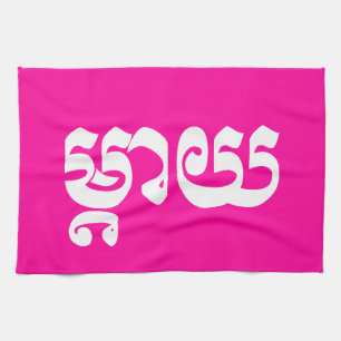 Khmer Mother - Mteay / ម្តាយ - Cambodian Kitchen Towel