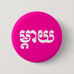 Khmer Mother - Mteay / ម្តាយ - Cambodian Language 2 Inch Round Button