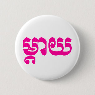 Khmer Mother - Mteay / ម្តាយ - Cambodian Language 2 Inch Round Button
