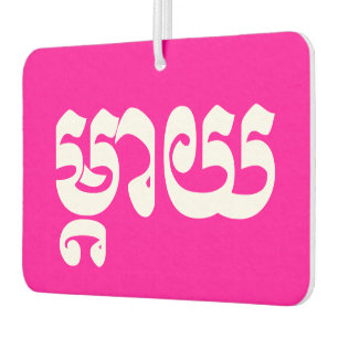 Khmer Mother - Mteay / ម្តាយ - Cambodian Language Air Freshener
