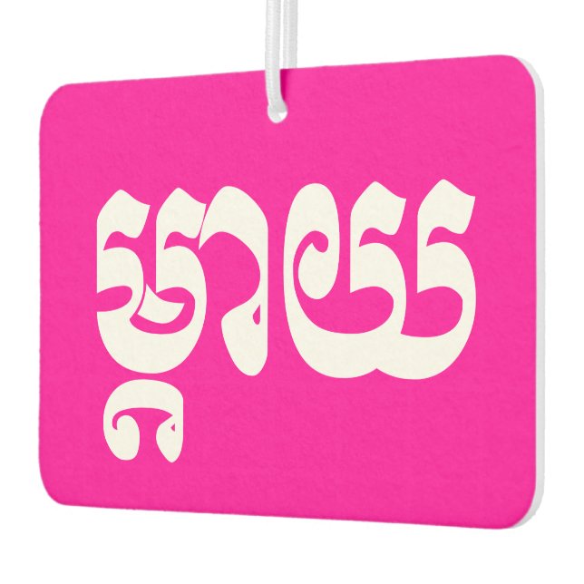 Khmer Mother - Mteay / ម្តាយ - Cambodian Language Air Freshener (Left)
