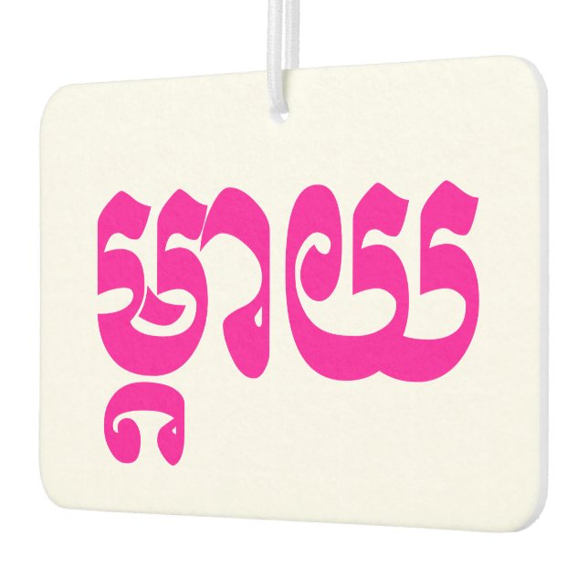 Khmer Mother - Mteay / ម្តាយ - Cambodian Language Air Freshener (Left)