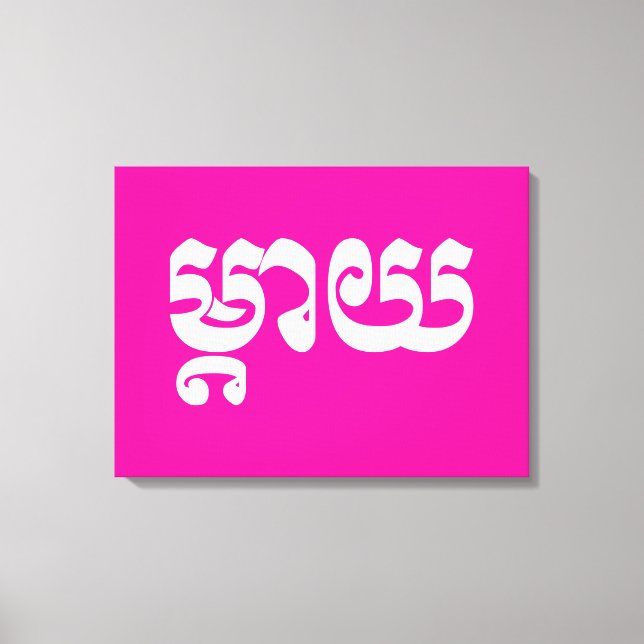 Khmer Mother - Mteay / ម្តាយ - Cambodian Language Canvas Print (Front)
