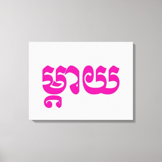 Khmer Mother - Mteay / ម្តាយ - Cambodian Language Canvas Print (Front)