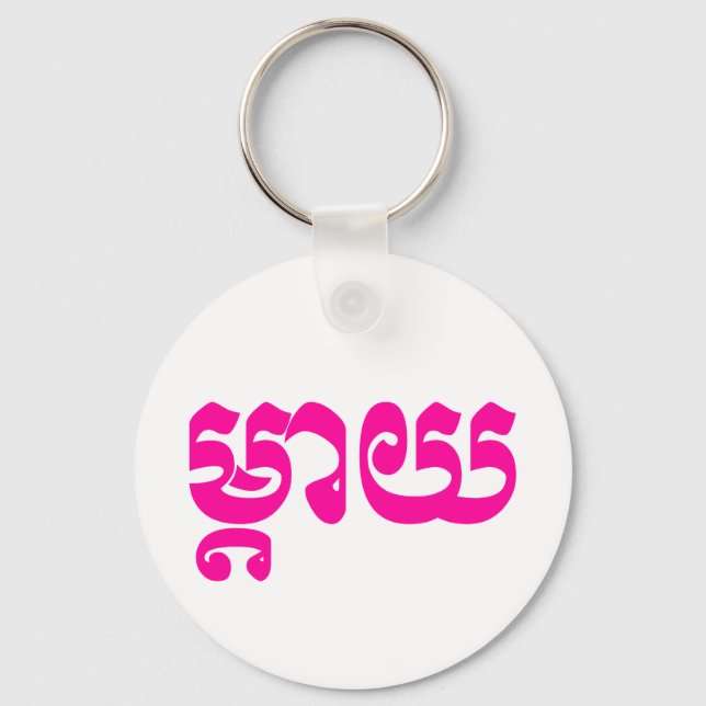 Khmer Mother - Mteay / ម្តាយ - Cambodian Language Keychain (Front)