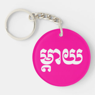 Khmer Mother - Mteay / ម្តាយ - Cambodian Language Keychain
