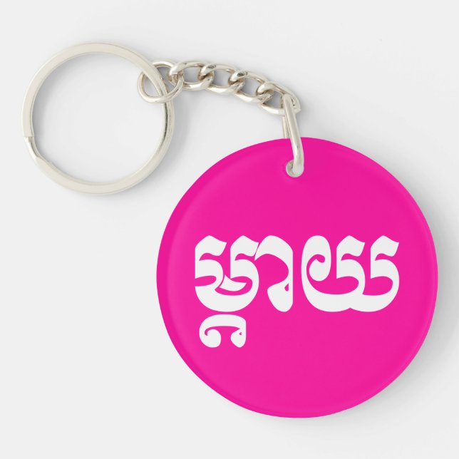 Khmer Mother - Mteay / ម្តាយ - Cambodian Language Keychain (Front)