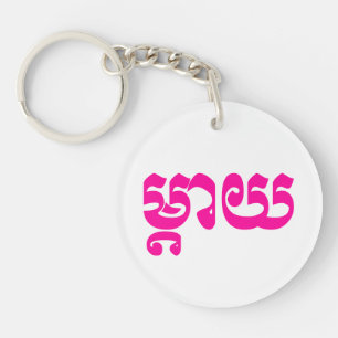 Khmer Mother - Mteay / ម្តាយ - Cambodian Language Keychain
