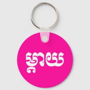 Khmer Mother - Mteay / ម្តាយ - Cambodian Language Keychain