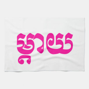 Khmer Mother - Mteay / ម្តាយ - Cambodian Language Kitchen Towel