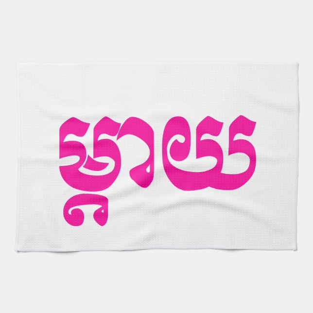 Khmer Mother - Mteay / ម្តាយ - Cambodian Language Kitchen Towel (Horizontal)