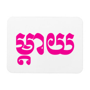 Khmer Mother - Mteay / ម្តាយ - Cambodian Language Magnet