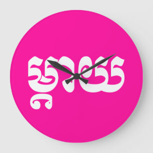 Khmer Mother - Mteay / ម្តាយ - Cambodian Large Clock