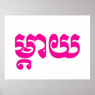 Khmer Mother - Mteay / ម្តាយ - Cambodian Poster