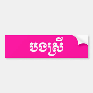 Khmer Sister - Bong Srei / បងស្រី - Ca Bumper Sticker