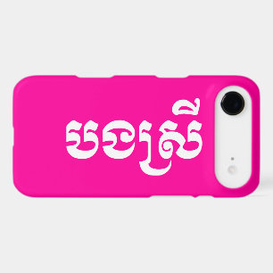 Khmer Sister - Bong Srei / បងស្រី - Cambodian