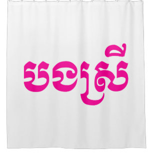 Khmer Sister - Bong Srei / បងស្រី - Cambodian