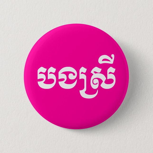 Khmer Sister - Bong Srei / បងស្រី - Cambodian 2 Inch Round Button (Front)