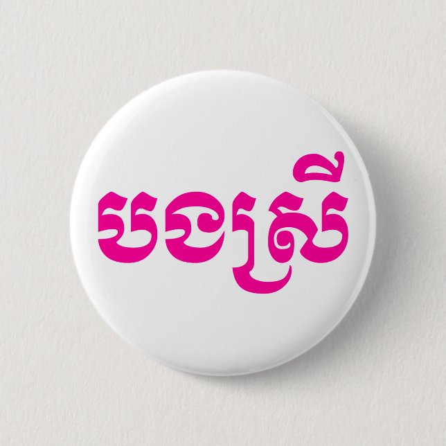 Khmer Sister - Bong Srei / បងស្រី - Cambodian 2 Inch Round Button (Front)