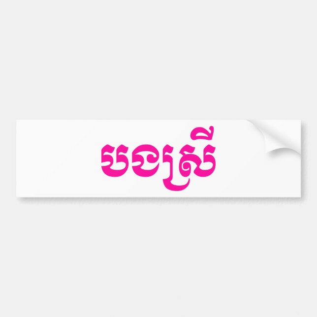 Khmer Sister - Bong Srei / បងស្រី - Cambodian Bumper Sticker (Front)