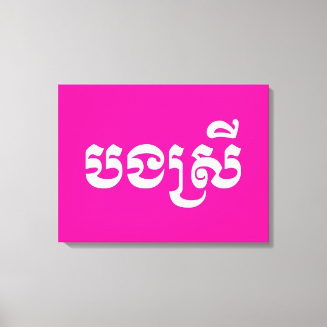 Khmer Sister - Bong Srei / បងស្រី - Cambodian Canvas Print (Front)