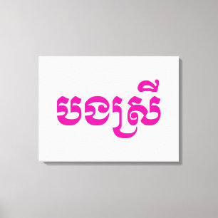 Khmer Sister - Bong Srei / បងស្រី - Cambodian Canvas Print