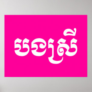 Khmer Sister - Bong Srei / បងស្រី - Cambodian Poster