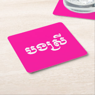 Khmer Sister - Bong Srei / បងស្រី - Cambodian Square Paper Coaster
