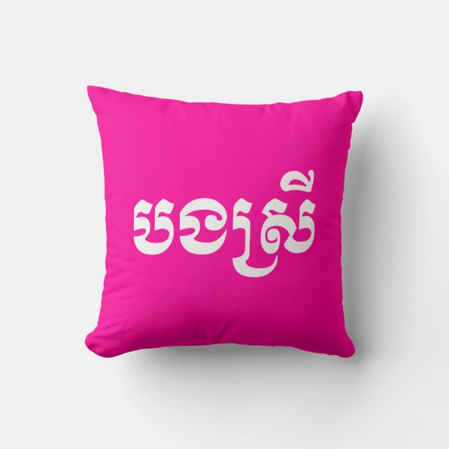 Khmer Sister - Bong Srei / បងស្រី - Cambodian Throw Pillow (Front)