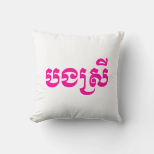 Khmer Sister - Bong Srei / បងស្រី - Cambodian Throw Pillow