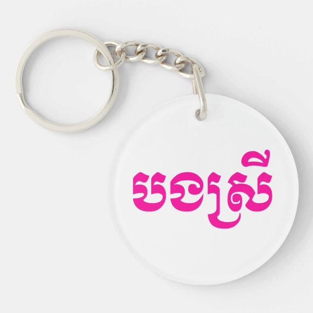 Khmer Sister - Bong Srei / ប ង ស្ រី - Cambodgien (Devant)