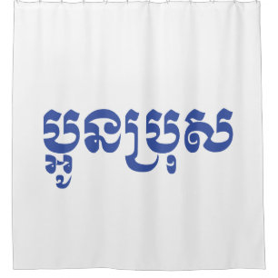 Khmer Young Brother - Aun Bro / ប្អូនប