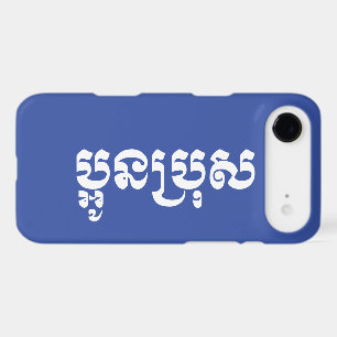 Khmer Young Brother - Aun Bro / ប្អូនប្រុស