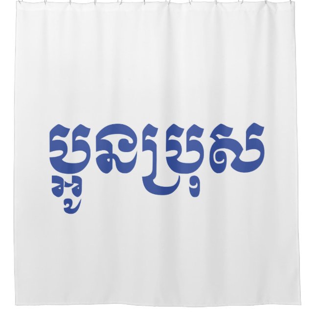 Khmer Young Brother - Aun Bro / ប្អូនប្រុស (Front)
