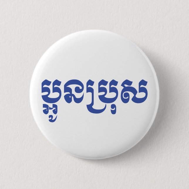 Khmer Young Brother - Aun Bro / ប្អូនប្រុស 2 Inch Round Button (Front)