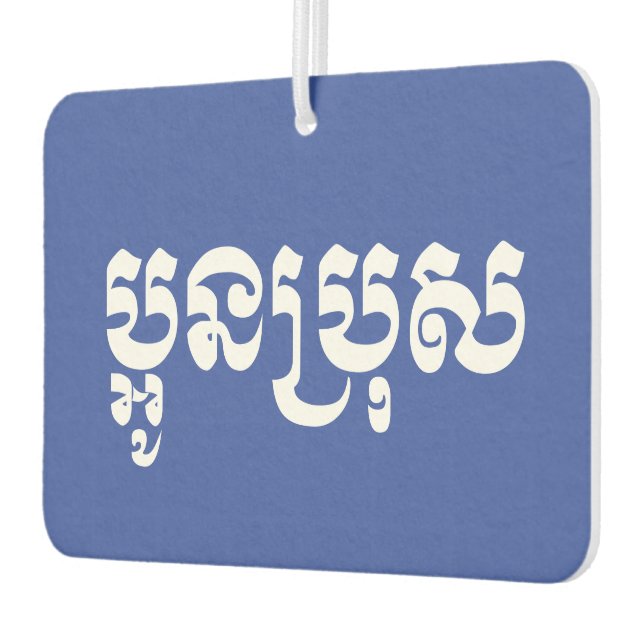 Khmer Young Brother - Aun Bro / ប្អូនប្រុស Air Freshener (Left)