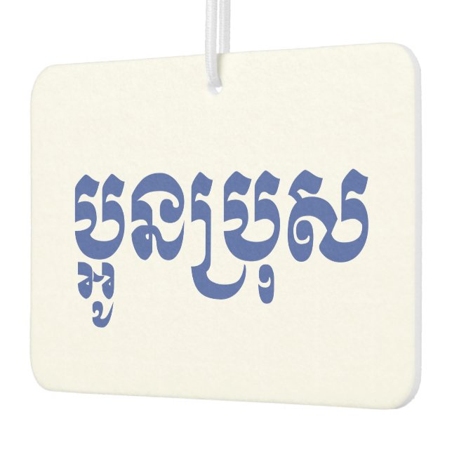 Khmer Young Brother - Aun Bro / ប្អូនប្រុស Air Freshener (Left)