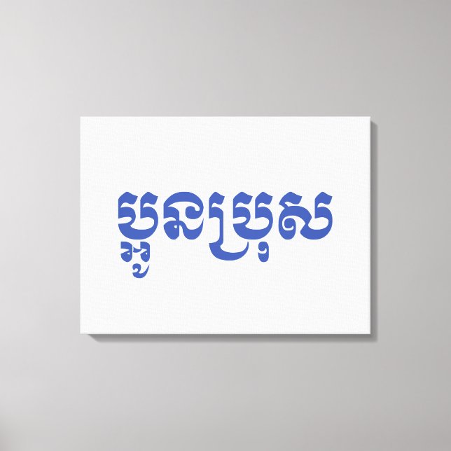 Khmer Young Brother - Aun Bro / ប្អូនប្រុស Canvas Print (Front)