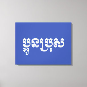 Khmer Young Brother - Aun Bro / ប្អូនប្រុស Canvas Print