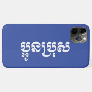 Khmer Young Brother - Aun Bro / ប្អូនប្រុស iPhone 11 Pro Max Case