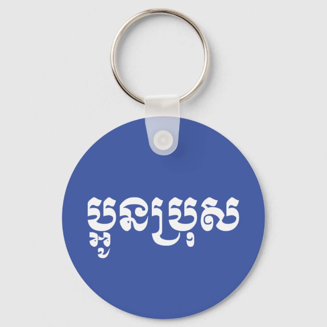Khmer Young Brother - Aun Bro / ប្អូនប្រុស Keychain (Front)