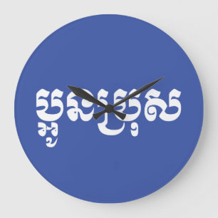 Khmer Young Brother - Aun Bro / ប្អូនប្រុស Large Clock