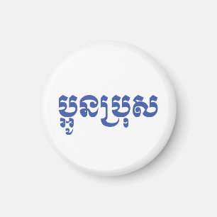 Khmer Young Brother - Aun Bro / ប្អូនប្រុស Magnet