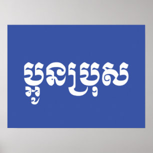 Khmer Young Brother - Aun Bro / ប្អូនប្រុស Poster