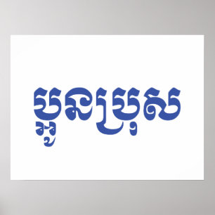 Khmer Young Brother - Aun Bro / ប្អូនប្រុស Poster